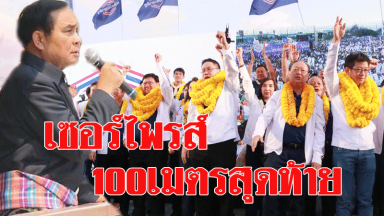 พปชร. อัดคิวแน่นปราศรัยโค้งสุดท้าย 22 มี.ค.แย้มเซอร์ไพรส์กลางกรุงส่งท้าย
