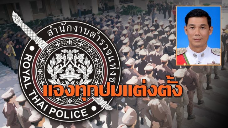 ตร.นัดแถลงแจงทุกปมแต่งตั้ง ‘สว.-รองผบก.’ ยืนยันไม่เลื่อน คำสั่ง 2 ชุด 5 พันนาย ทยอยแจกจ่ายแน่