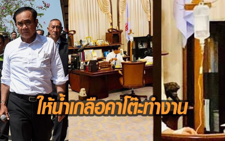 ทีมงานโพสต์ภาพ ‘บิ๊กตู่’ ให้น้ำเกลือคาโต๊ะทำงาน!