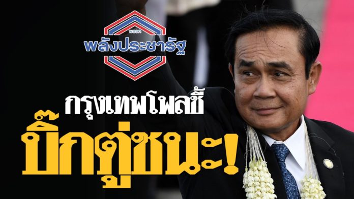 กรุงเทพโพลล์เผยผลสำรวจ พลังประชารัฐ เฉือนชนะ เพื่อไทย !
