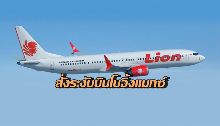 กพท.สั่งด่วน! ให้ไทยไลอ้อนแอร์หยุดใช้ โบอิ้ง737 MAX 9 บินทุกเส้นทาง