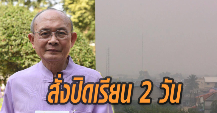 ‘อธิการบดีมช.’ สั่งหยุดเรียน 14-15 มี.ค.-อนุญาตบุคลากรลางาน ลดผลกระทบหมอกควัน