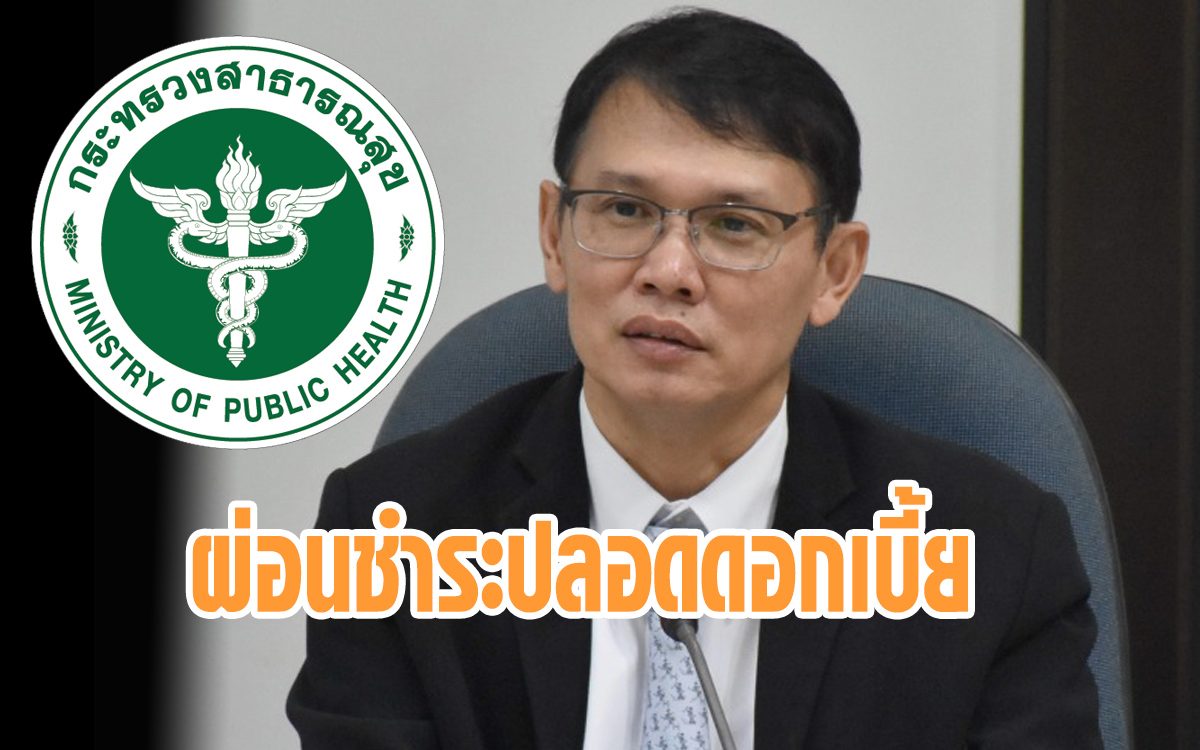 เปิดตัวเลข ขรก.สาธารณสุข ต้องคืนเงินคลัง 5 %จาก 8 พันราย ย้ำผ่อนชำระปลอดดอกเบี้ย