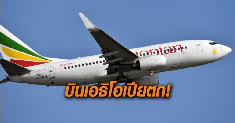 เครื่องบินโดยสารเอธิโอเปีย แอร์ไลน์สตก คาด 157 ชีวิตดับยกลำ