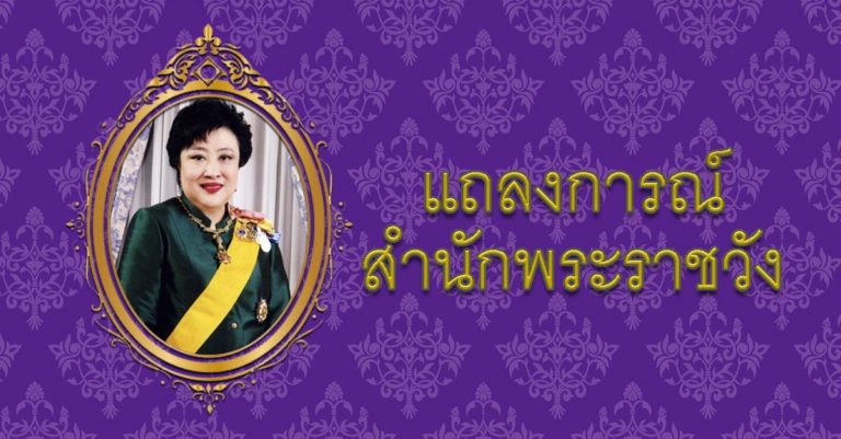 แถลงการณ์ ฉบับที่ 3 ‘พระองค์โสม’ พระอาการโดยรวมดีขึ้น