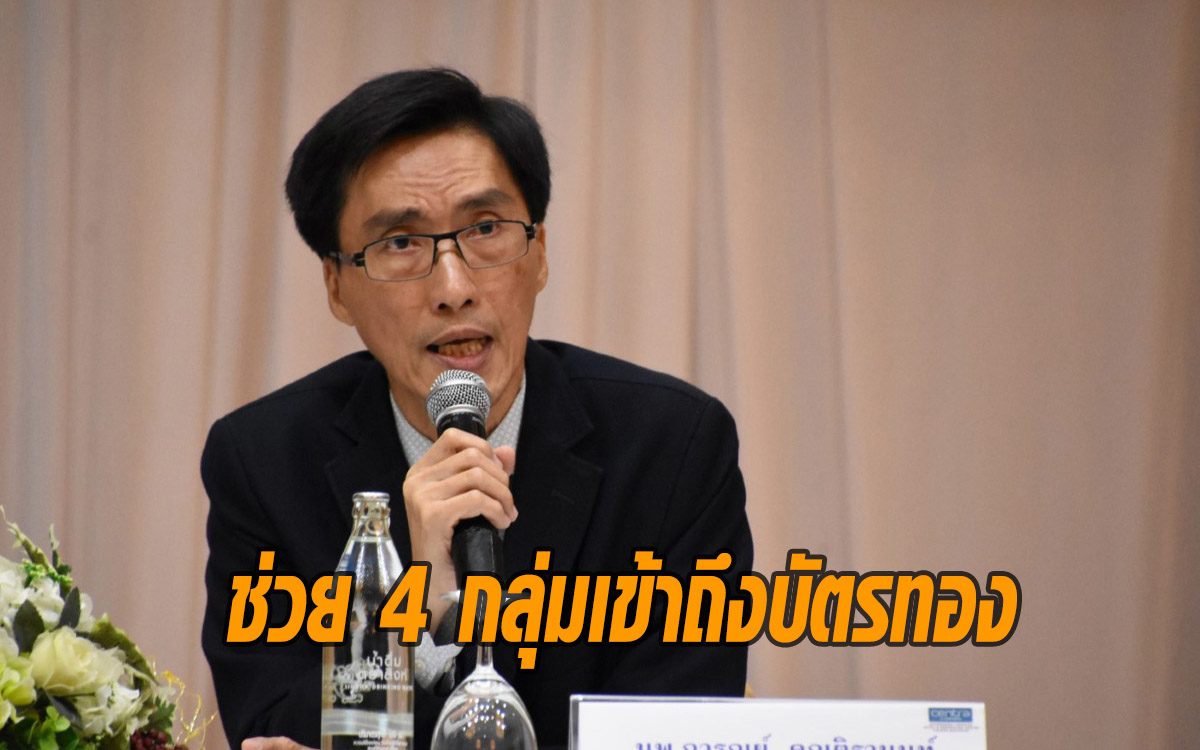 บอร์ดสปสช.เห็นชอบแนวทางช่วยเหลือ 4 กลุ่มประชากร อุดช่องโหว่เข้าไม่ถึงสิทธิบัตรทอง