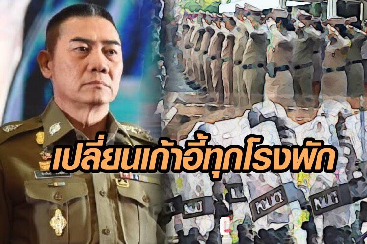 คำสั่งย้ายอีกชุดใหญ่ ‘ผบ.ตร.’ ตั้งใหม่ทั่วประเทศ รื้อเก้าอี้รองสารวัตร โยกสลับ 2,272 นาย