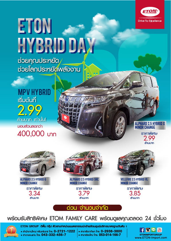 อีตั้น ทุบราคารถไฮบริดทุกรุ่น เริ่มต้น 2.99 ล้านบาทรับส่วนลดกว่า 8 แสนบาท