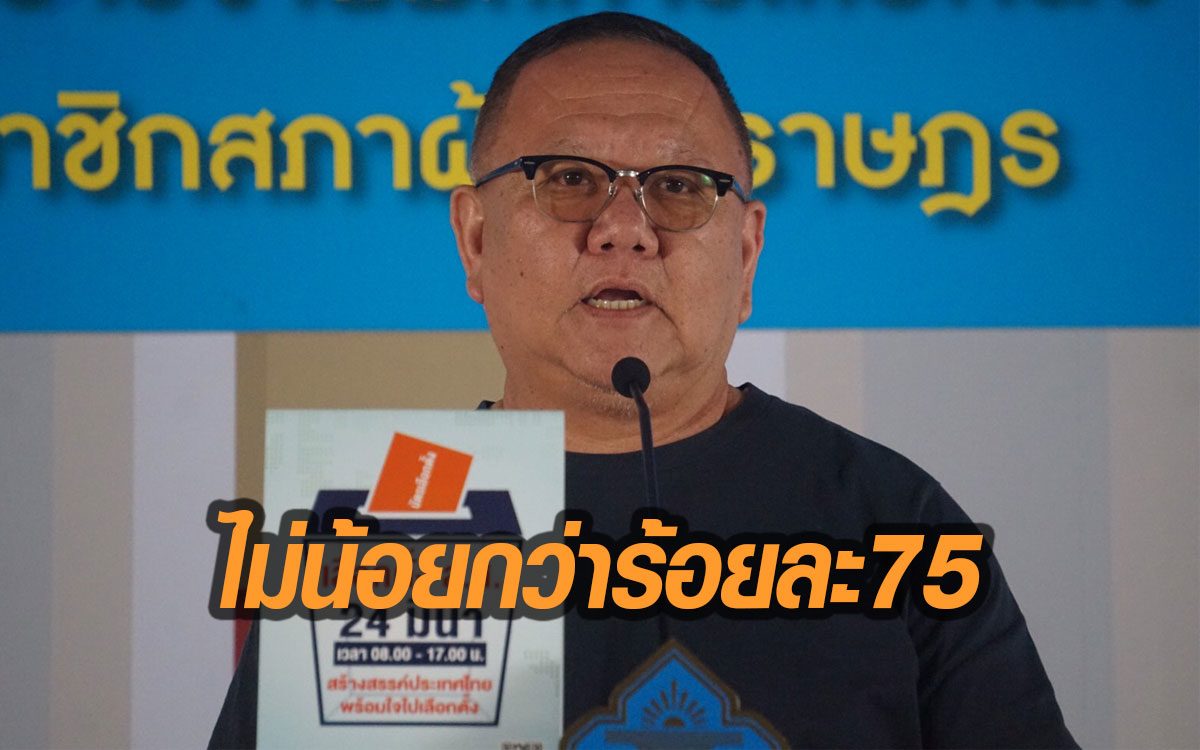 กกต.พอใจลต.ล่วงหน้าเรียบร้อย คาดใช้สิทธิ์ไม่น้อยกว่าร้อยละ75 คัดแยกคืนนี้ก่อนส่งให้ 350 เขต