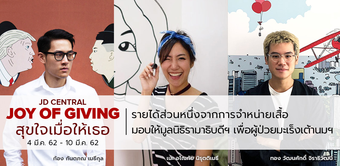 Joy of Giving ช่วยผู้ป่วยมะเร็งเต้านม-มะเร็งปากมดลูก ในวันสตรีสากล