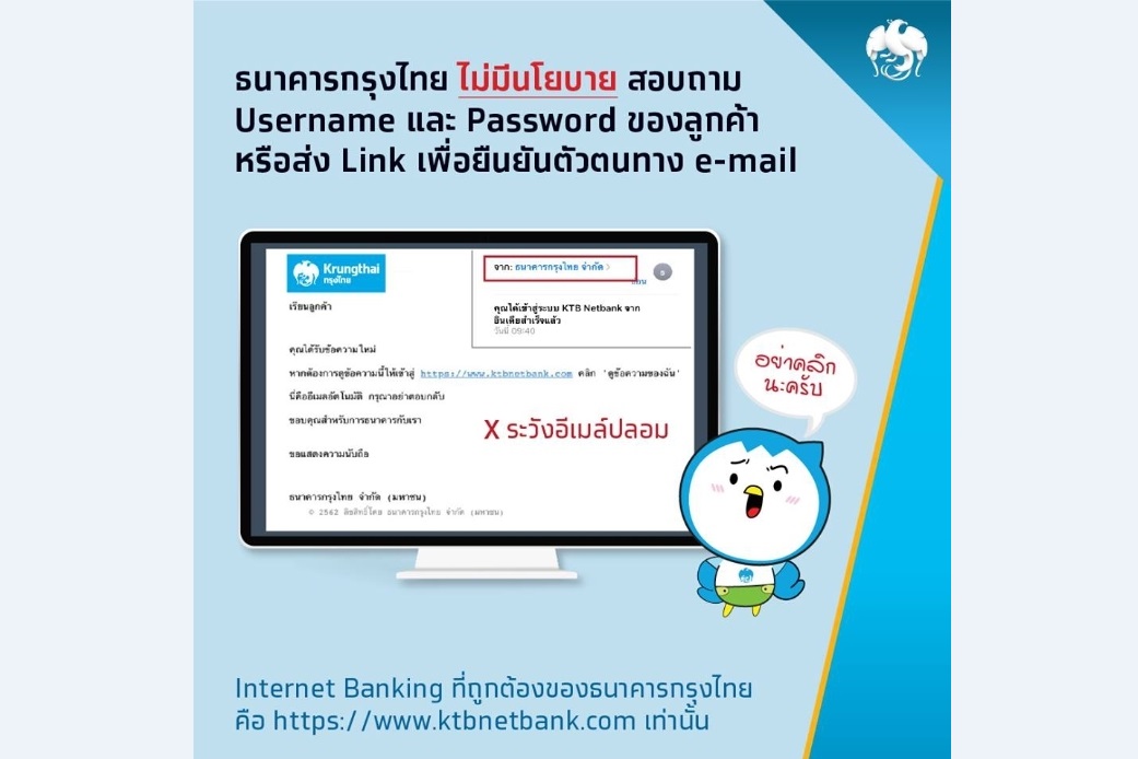 กรุงไทยแจ้งเตือนอีเมล์ปลอม หวังโจรกรรมข้อมูลส่วนตัวลูกค้า
