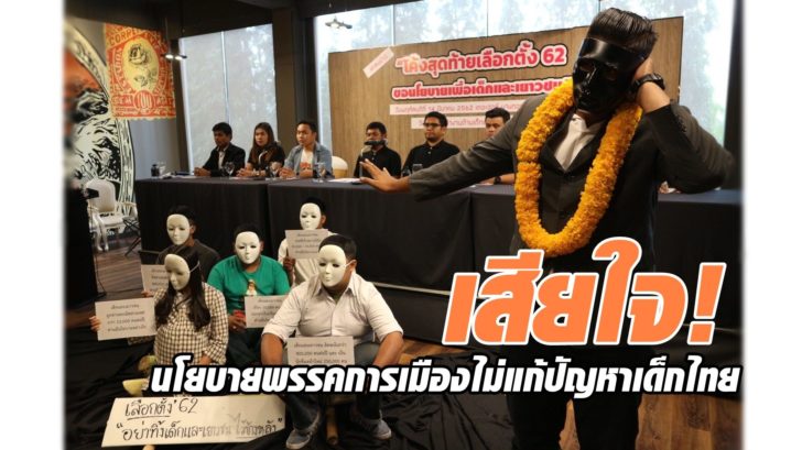 เครือข่ายองค์กรเด็กฯ ชี้นโยบายพรรคการเมืองไม่ตอบโจทย์แก้ปัญหาเด็กไทย สร้างความเหลื่อมล้ำในเด็ก
