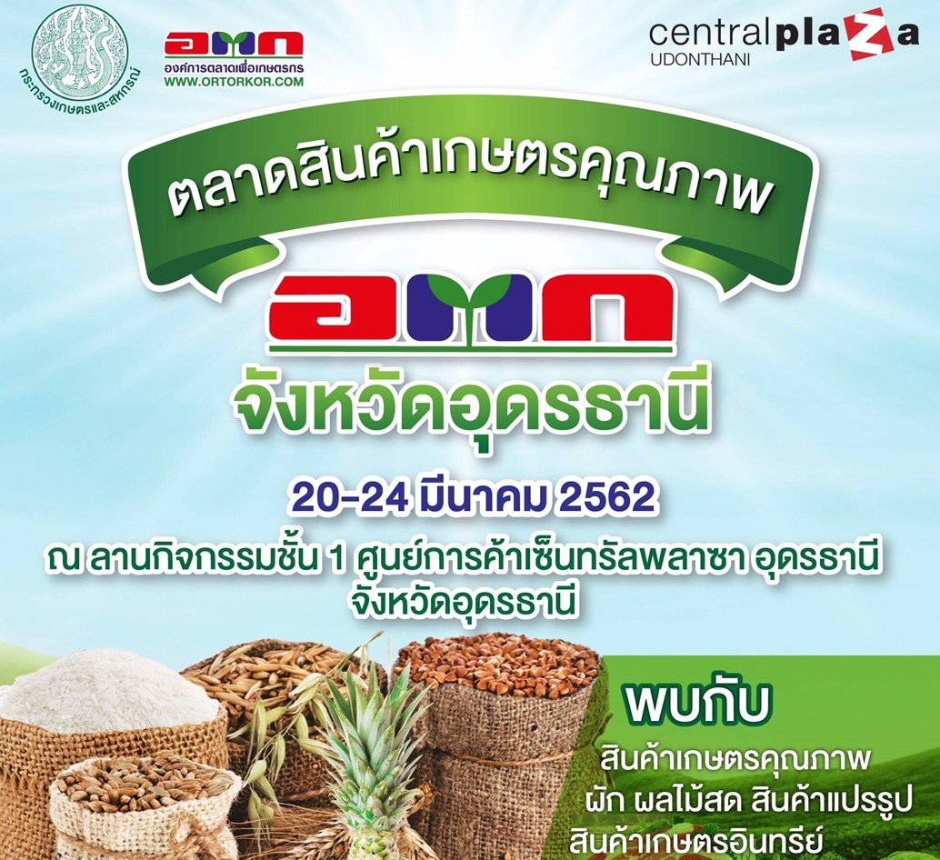 “อุดรธานี” ขนสินค้าเกษตรบุกจัดงานตลาด อ.ต.ก.อุดร หวังกระตุ้นเศรษฐกิจ