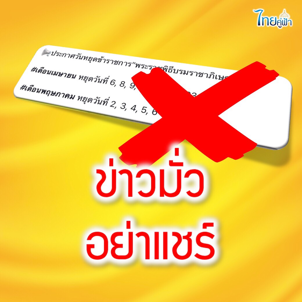 รัฐบาลแจ้งอย่าเชื่อข่าวมั่วเรื่องวันหยุดยาวช่วงพระราชพิธีบรมราชาภิเษก หยุดจริงวันเดียว