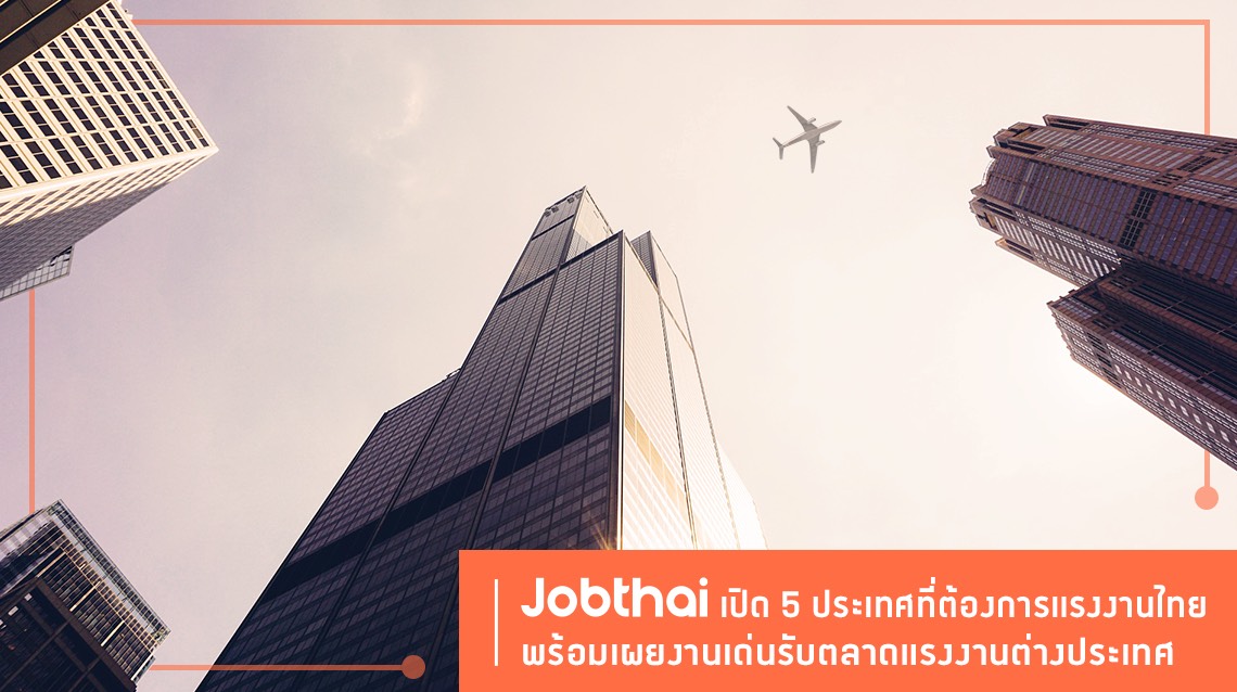 ผู้หางานฟังทางนี้! จ๊อบไทยเผย 5 ประเทศที่ต้องการแรงงานไทย งานช่าง วิศวกรรม ไอที ยังรุ่ง