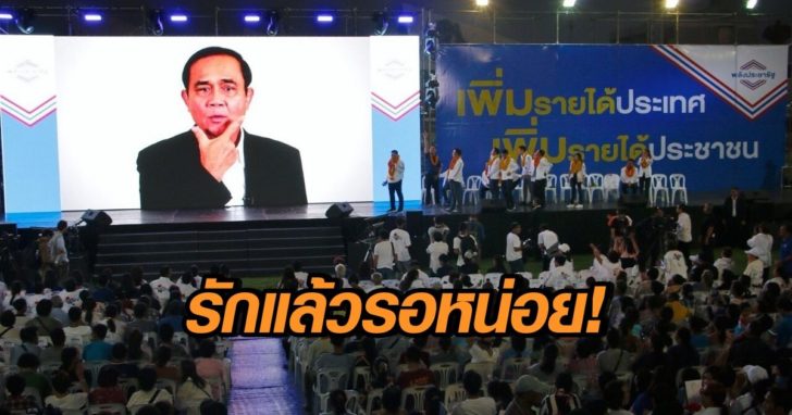 ‘บิ๊กตู่’ ส่งคลิปอีก! อ้อนเลือกพปชร. ชวนคนไทยฉีกยิ้มหวานๆ แล้วไว้ใจกันเหมือน 5 ปีที่ผ่านมา