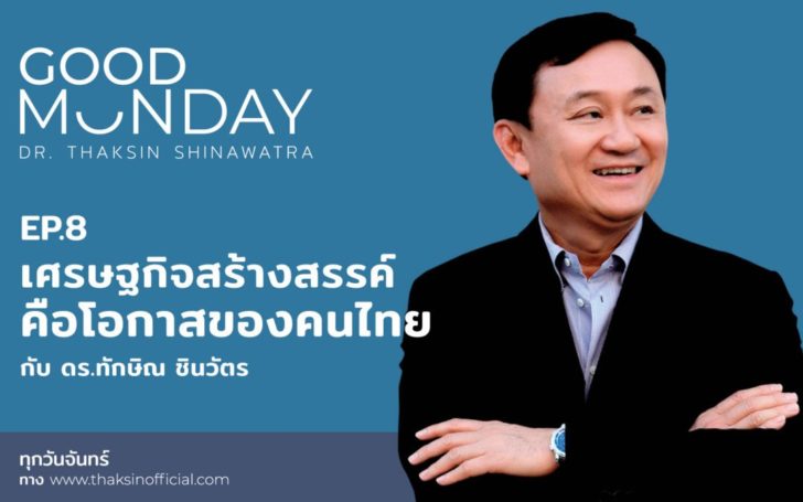 “ทักษิณ” จัดกู๊ด มันเดย์ Ep.8 ชูเศรษฐกิจสร้างสรรค์ คือโอกาสของคนไทย