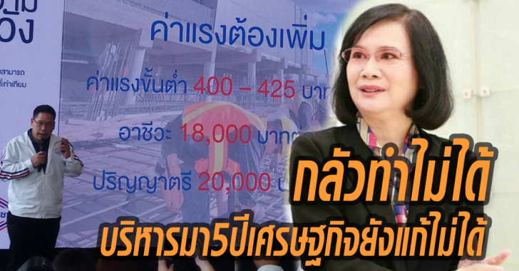 ‘เพื่อไทย’ ไม่หวั่น ‘พปชร.’ ชูนโยบายขึ้นค่าแรง เพราะเคยทำได้ผลมาแล้ว 17 ปีก่อน