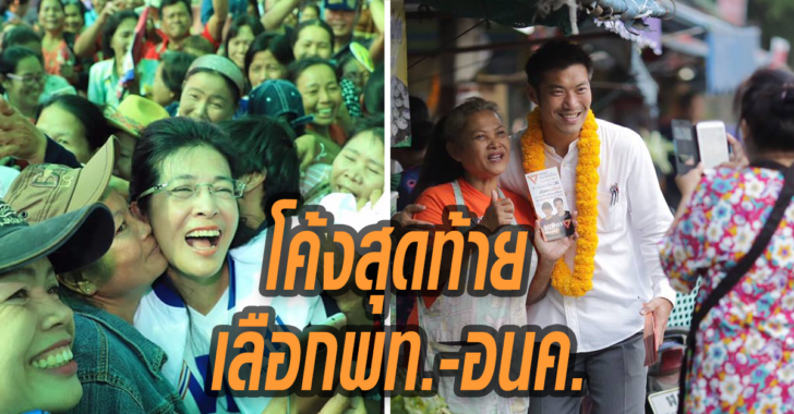 ‘อีสานโพล’ ชี้ โค้งสุดท้ายเลือกตั้ง ชาวอีสานเลือก ‘พท.-อนค.’ หนุน ‘หญิงหน่อย-ธนาธร’ เป็นนายก