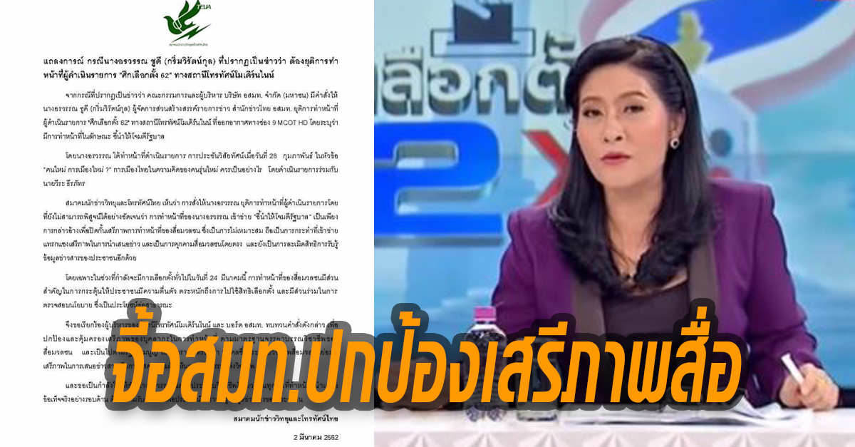 ‘สมาคมสื่อฯ’ออกแถลงการณ์จี้ ‘อสมท.’ ทบทวนคำสั่งปลด ‘พิธีกร’