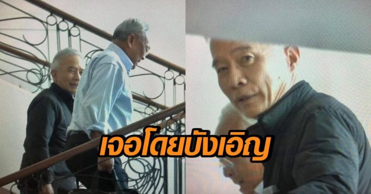 ‘สุวัจน์’ แจงภาพหลุดคู่ ‘สุเทพ’ ยันพบโดยบังเอิญ