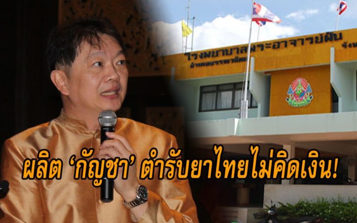 กรมแพทย์แผนไทยฯประกาศผลิต 16 ตำรับยากัญชาไทยใช้รักษาคนไข้ ไม่คิดเงิน!!