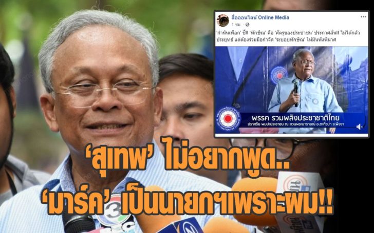 ‘สุเทพ’ ลั่น ‘ถ้าไม่ใช่ผม ไม่รู้ชาติหน้าอภิสิทธิ์จะได้เป็นนายกฯหรือไม่’ (คลิป)
