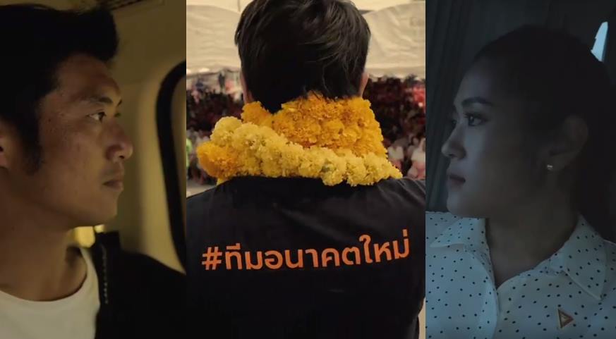 ไม่มีสคริปต์! อนาคตใหม่ เผยคลิปตามติดชีวิต 3 แกนนำ ผ่านมุมมองผู้กำกับ “ต้อม ยุทธเลิศ”