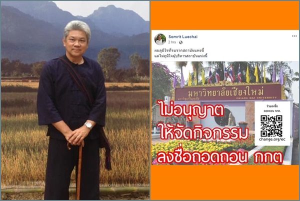 ‘สมฤทธิ์ ลือชัย’ ระบุ ไม่ภูมิใจผู้บริหาร หลัง มช.สั่งห้าม น.ศ.จัดกิจกรรมถอด กกต.