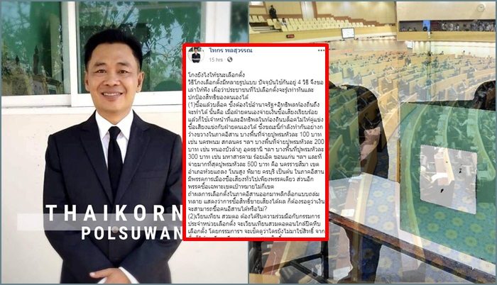 ‘ไทกร’ โพสต์แฉ 4 วิธี โกงยังไงให้ชนะเลือกตั้ง