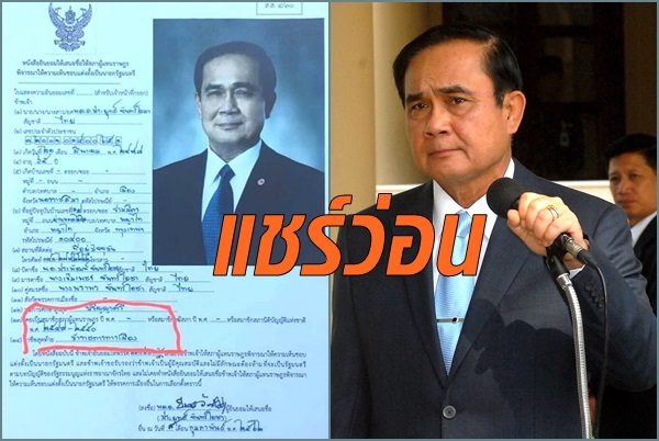 แห่แชร์! ใบสมัคร”บิ๊กตู่” แคนดิเดตนายกฯ ระบุอาชีพ ‘ขรก.การเมือง’