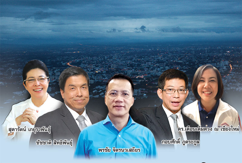 3 พรรคชูนโยบาย ศก. “เชียงใหม่” เพื่อไทย-พปชร.-ปชป. พุ่งเป้า “เกษตร-ท่องเที่ยว” เติบโต