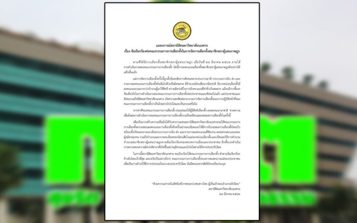 สภานิสิต ม.นเรศวร ขอ กกต.ตรวจสอบผลคะแนนเลือกตั้งอีกครั้ง พร้อมรับรองโดยเร็ว!