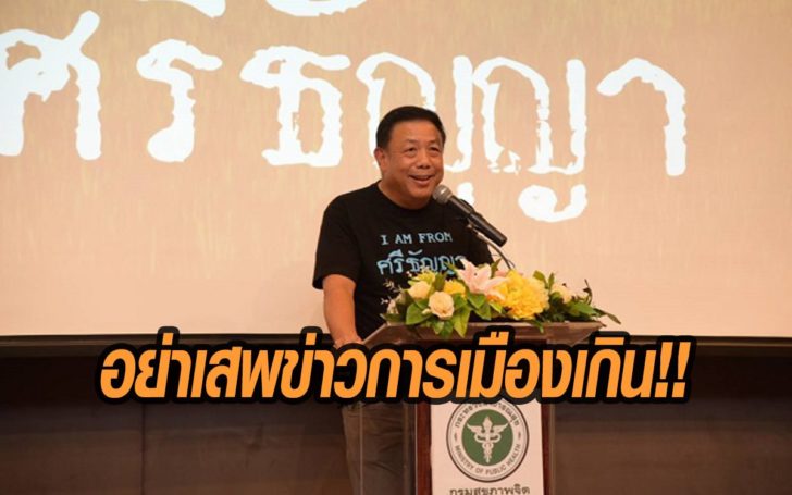 กรมสุขภาพจิต ชี้ ‘วาทกรรม’ แบ่งฝ่ายการเมืองประชาธิปไตย-เผด็จการ อย่าเสพข่าวจนเครียด!