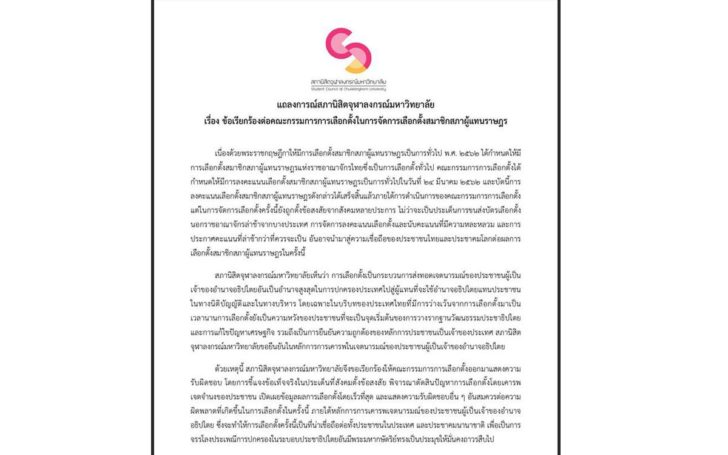 สภานิสิตจุฬาฯ ออกแถลงการณ์เรียกร้อง กกต. รับผิดชอบกรณีข้อสงสัยสังคม