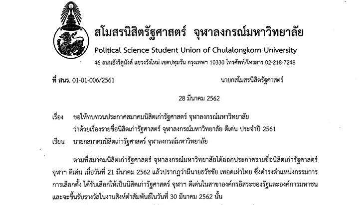 สโมสรนิสิตรัฐศาสตร์ จุฬาฯ ยื่นหนังสือนายกสมาคมฯ ทบทวนมอบรางวัลศิษย์เก่าดีเด่น ‘กกต.’
