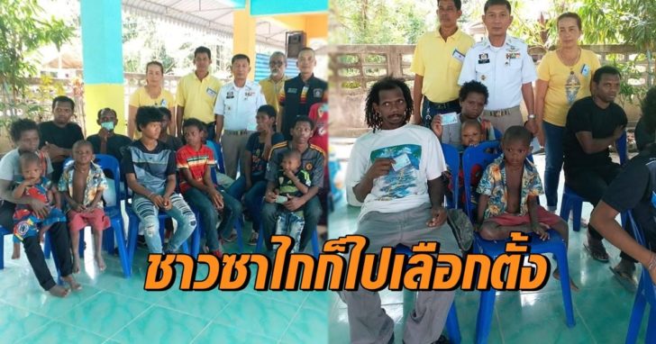เฟิร์สโหวตเตอร์! ชาวซาไก จูงบุตรหลานลงคะแนนครั้งแรก หลังได้บัตรประชาชน