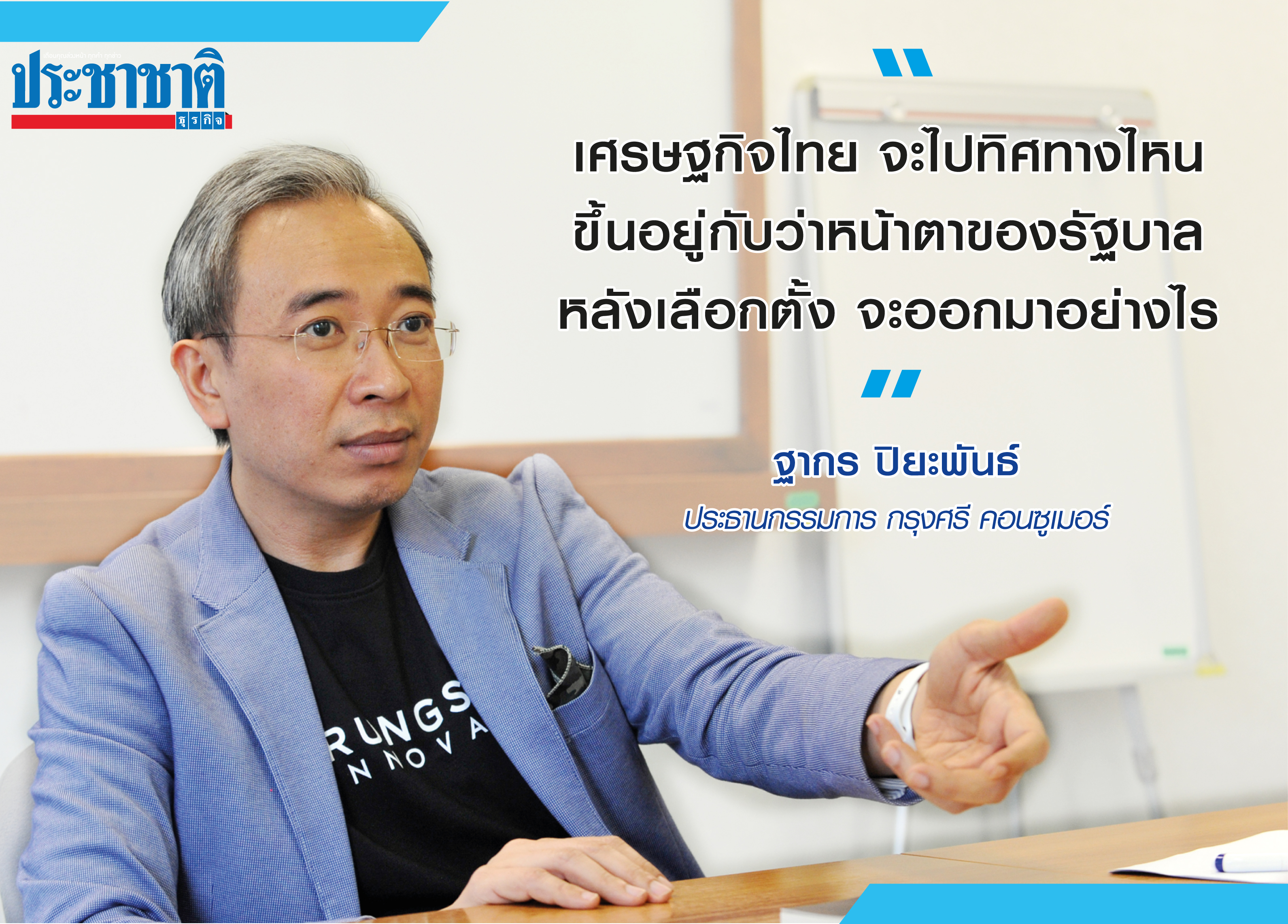 นายแบงก์ชี้อยากเห็น “ทีมเศรษฐกิจ” ที่เข้าใจปัญหาและกล้าตัดสินใจ