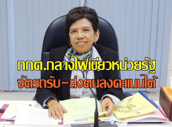 ผอ.เลือกตั้งประจวบฯเผย กกต.กลางไฟเขียวหน่วยงานรัฐจัดยานพาหนะรับส่งคนลงคะแนนเลือกตั้งได้