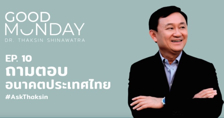 ‘ทักษิณ’ จัด ‘กู๊ด มันเดย์’ Ep.10 “จะทำให้เศรษฐกิจฟื้นใน 1 ปีได้ยังไง”
