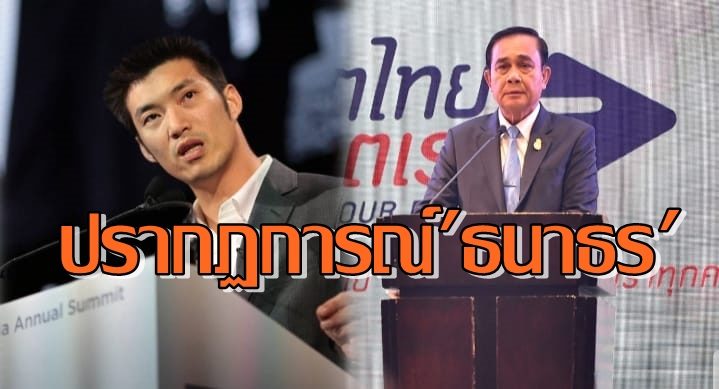 ‘ไทกร’ ทำนายปรากฏการณ์ ‘ธนาธร’ พลิกฟ้าคว่ำแผ่นดิน กับกระแสไม่เอาพรรคลุง