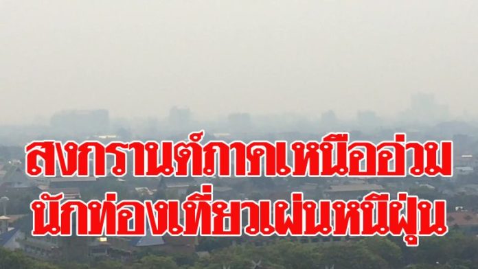 นทท.หนีภาคเหนือ-696x392 ฝุ่นควันขึ้นชั้นอันดับโลกกระทบเที่ยวสงกรานต์ภาคเหนือ – ซ้ำบาทแข็งคนไทยหนีเที่ยวเมืองนอก!