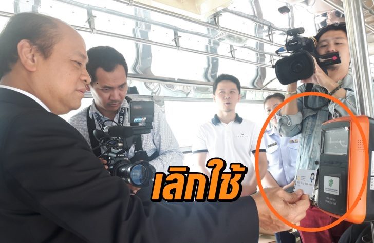 ขสมก. ยกเลิกเครื่อง E-ticket เตรียมดันเครื่องรูปแบบใหม่ใช้แทน