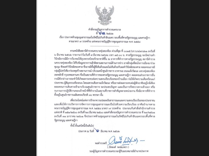ตำรวจนครบาลออกประกาศ ห้ามชุมนุมรอบศาลรธน.-ศาลฎีกา ก่อนศาลวินิจฉัยยุบทษช.วันนี้