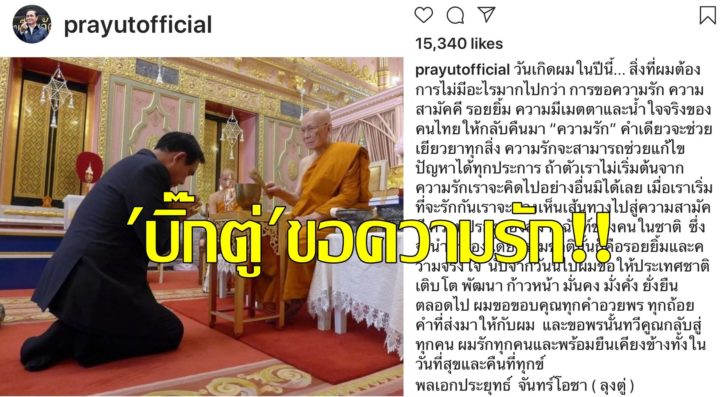 ‘บิ๊กตู่’ โพสต์วันเกิดปีนี้ “ขอความรัก ความสามัคคี รอยยิ้ม ความมีเมตตา และน้ำใจจริงของคนไทยให้กลับคืนมา”