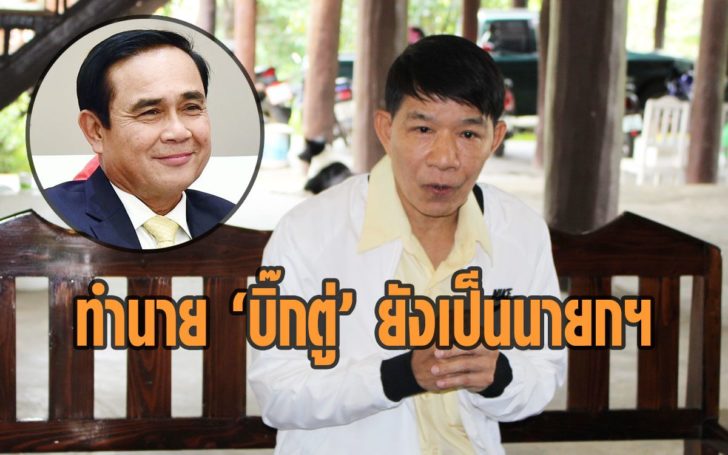 ‘โหรคมช.’ ทำนาย ‘ประยุทธ์’ ยังเป็นนายกฯ เหตุไม่หมดหน้าที่ดูแลประเทศ