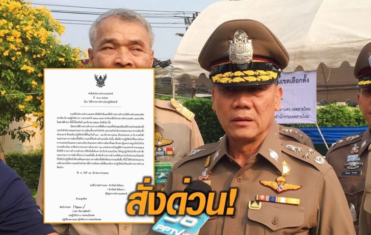ผบ.ตร.สั่งด่วน!! ตำรวจที่โยกย้ายให้กลับที่เก่า ไปทำหน้าที่ รปภ.-ชุดเคลื่อนที่เร็วเลือกตั้งก่อน
