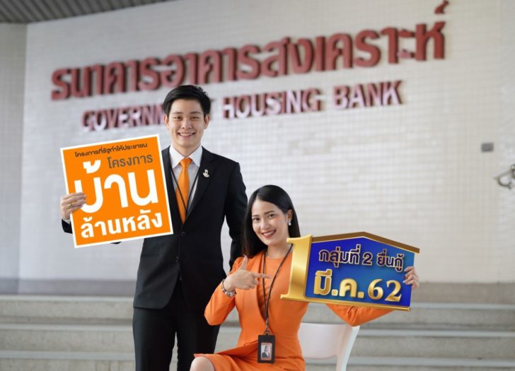 ธอส.ปล่อยกู้บ้านล้านหลังกว่า 1 พัน ล.จากยอด 1.27 แสนล.เปิดรับเอกสารกลุ่ม 2