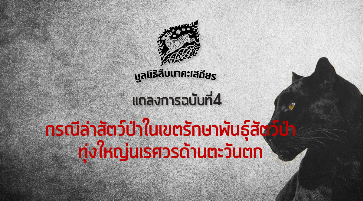 มูลนิธิสืบฯ ออกแถลงการณ์ กรณีล่าสัตว์ป่าในเขตรักษาพันธุ์สัตว์ป่าทุ่งใหญ่นเรศวรด้านตะวันตก