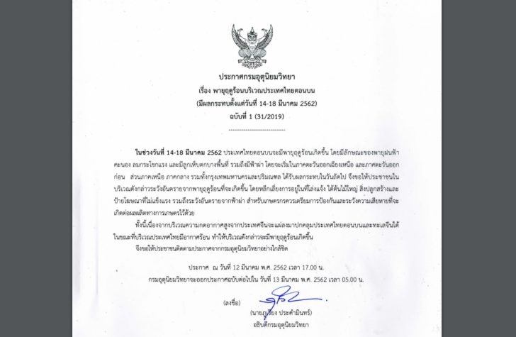 ประกาศเตือนภัย พายุฤดูร้อน-12มีนาคม62